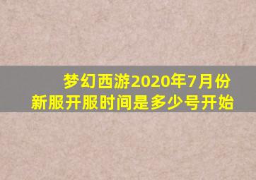 梦幻西游2020年7月份新服开服时间是多少号开始