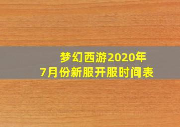 梦幻西游2020年7月份新服开服时间表