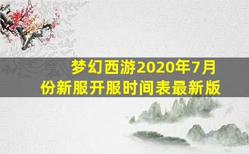 梦幻西游2020年7月份新服开服时间表最新版