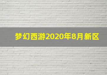 梦幻西游2020年8月新区