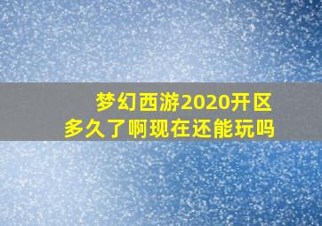 梦幻西游2020开区多久了啊现在还能玩吗