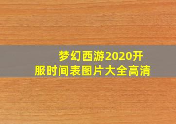 梦幻西游2020开服时间表图片大全高清