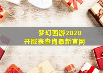 梦幻西游2020开服表查询最新官网