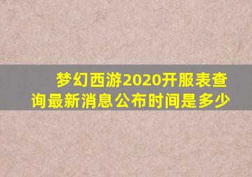 梦幻西游2020开服表查询最新消息公布时间是多少