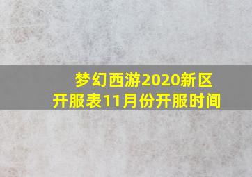 梦幻西游2020新区开服表11月份开服时间