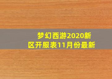 梦幻西游2020新区开服表11月份最新