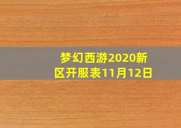 梦幻西游2020新区开服表11月12日