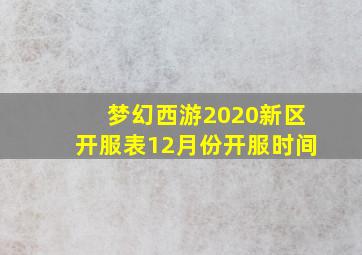 梦幻西游2020新区开服表12月份开服时间