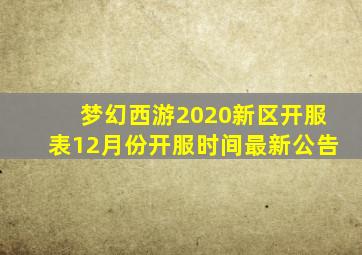 梦幻西游2020新区开服表12月份开服时间最新公告