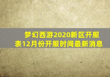 梦幻西游2020新区开服表12月份开服时间最新消息