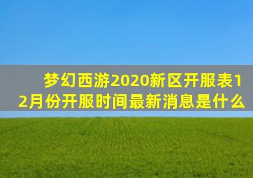 梦幻西游2020新区开服表12月份开服时间最新消息是什么