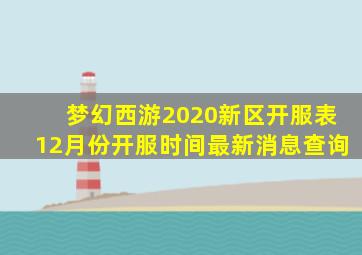 梦幻西游2020新区开服表12月份开服时间最新消息查询