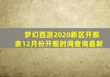 梦幻西游2020新区开服表12月份开服时间查询最新