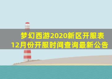 梦幻西游2020新区开服表12月份开服时间查询最新公告