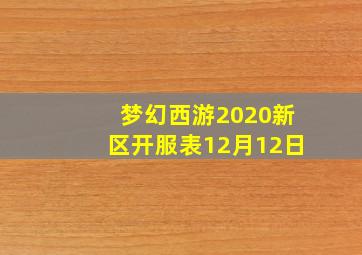 梦幻西游2020新区开服表12月12日