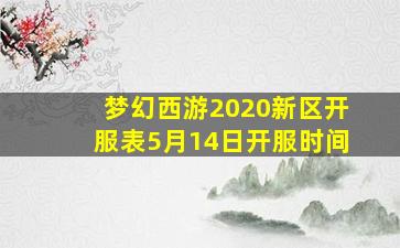 梦幻西游2020新区开服表5月14日开服时间