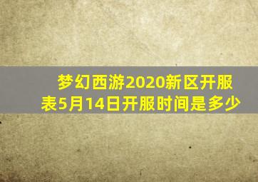 梦幻西游2020新区开服表5月14日开服时间是多少