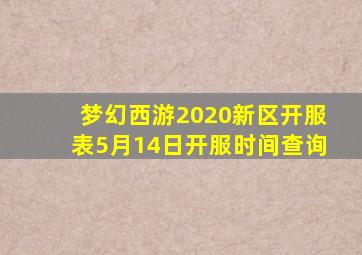 梦幻西游2020新区开服表5月14日开服时间查询