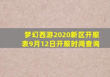 梦幻西游2020新区开服表9月12日开服时间查询