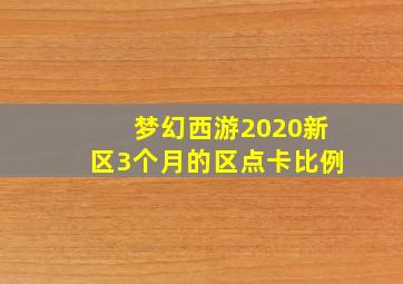 梦幻西游2020新区3个月的区点卡比例