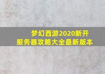 梦幻西游2020新开服务器攻略大全最新版本