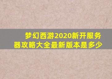 梦幻西游2020新开服务器攻略大全最新版本是多少