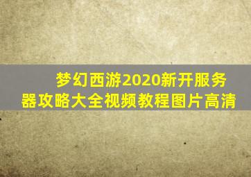 梦幻西游2020新开服务器攻略大全视频教程图片高清