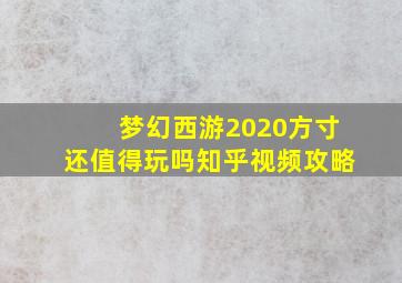 梦幻西游2020方寸还值得玩吗知乎视频攻略