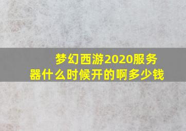 梦幻西游2020服务器什么时候开的啊多少钱