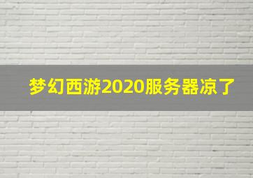 梦幻西游2020服务器凉了