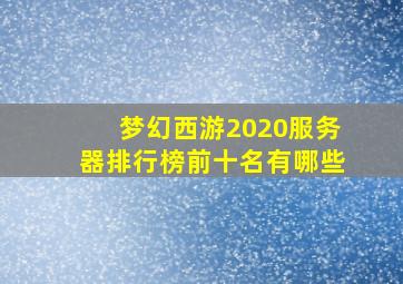 梦幻西游2020服务器排行榜前十名有哪些