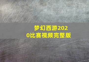 梦幻西游2020比赛视频完整版