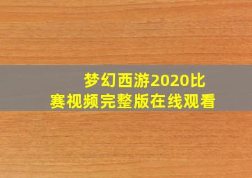 梦幻西游2020比赛视频完整版在线观看