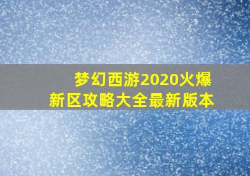 梦幻西游2020火爆新区攻略大全最新版本