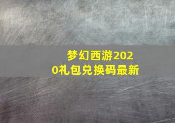 梦幻西游2020礼包兑换码最新