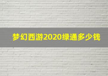 梦幻西游2020绿通多少钱