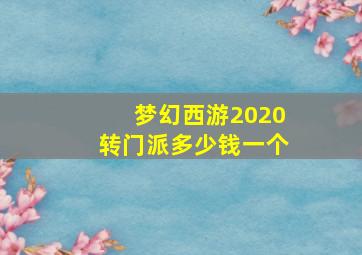 梦幻西游2020转门派多少钱一个