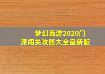 梦幻西游2020门派闯关攻略大全最新版