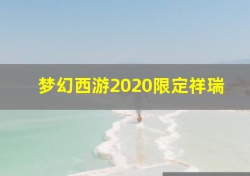 梦幻西游2020限定祥瑞