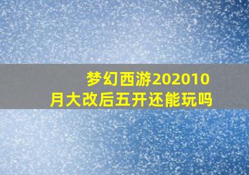 梦幻西游202010月大改后五开还能玩吗