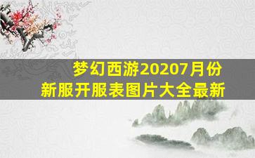 梦幻西游20207月份新服开服表图片大全最新