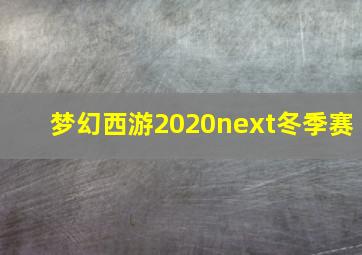 梦幻西游2020next冬季赛