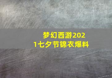 梦幻西游2021七夕节锦衣爆料