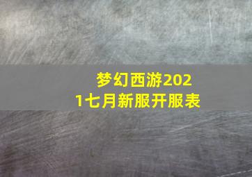 梦幻西游2021七月新服开服表