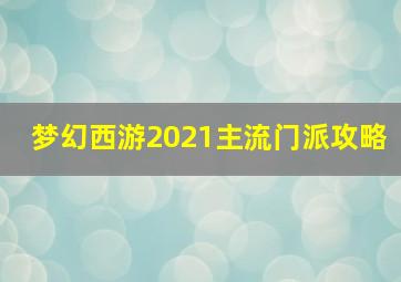 梦幻西游2021主流门派攻略