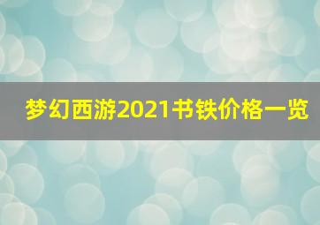 梦幻西游2021书铁价格一览