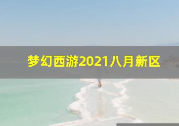 梦幻西游2021八月新区