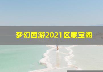 梦幻西游2021区藏宝阁