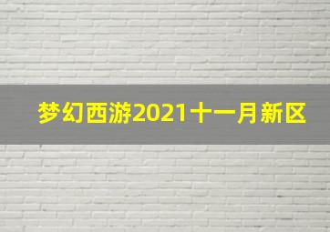 梦幻西游2021十一月新区