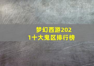 梦幻西游2021十大鬼区排行榜